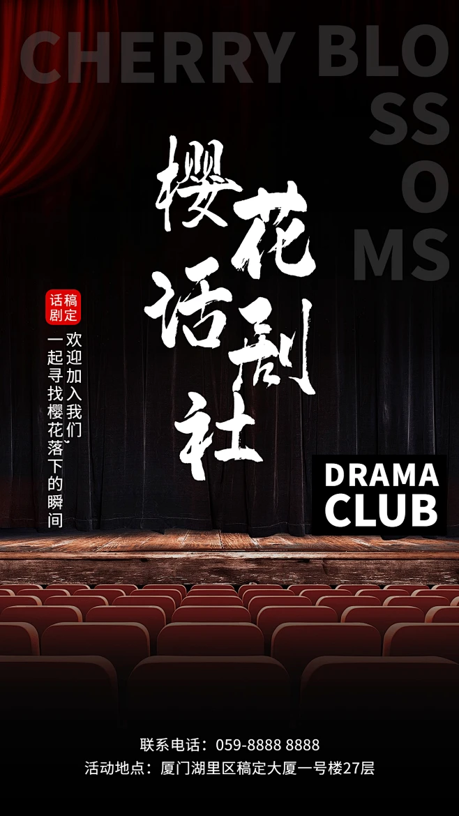 简约实景话剧社招新海报素材-花瓣网
