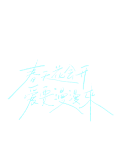 废柴路明非采集到字体素