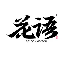 39个行书结构AI矢量字体笔画素材-字体传奇网（ZITICQ）