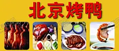 北京烤鸭 【酷图网】烤鸭,烤鸭展板,烤鸭海报,烤鸭背景,烤鸭广告,烤鸭文化,北京烤鸭,烤鸭店,烤鸭美食,烤鸭图片,烤鸭装饰画,烤鸭加盟,烤鸭人物,烤鸭插画,烤鸭图,烤鸭背景图,烤鸭背景画,烤鸭文化墙,烤鸭墙画,烤鸭壁画,全聚德烤鸭,鸭王烤鸭,大董烤鸭,挂炉烤鸭,烤鸭招牌,烤鸭挂画,设计