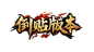倒贴版本