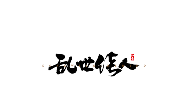 乱世佳人png