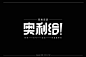 ◉◉【微信公众号：xinwei-1991】⇦了解更多。◉◉  微博@辛未设计    整理分享  。中文字体设计字体logo设计书法字体设计  (232).jpg
