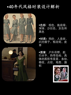 JY色彩形象穿衣搭配采集到1930-1940