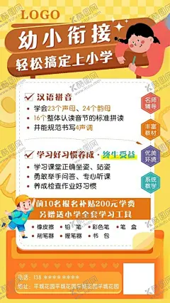 幼小衔接 【酷图网】幼小衔接,暑假班,寒假班,辅导班,托管班,培训班,幼升小,儿童,海报