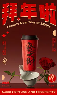 创意高级感排版新中式奶茶饮品茶饮咖啡海报