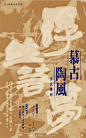 ◉◉【微信公众号：xinwei-1991】⇦了解更多。◉◉  微博@辛未设计    整理分享  。中文海报设计版式设计海报设计文字排版设计海报版式设计海报排版设计商业海报设计 (219).jpg