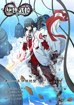 《绝世武神》钟鼓绝壁（上）-在线漫画-腾讯动漫官方网站