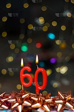 第60张生日或周年纪念时寄给你快乐的贺卡。这张图片是一系列不同数字燃烧蜡烛的照片的一部分，从1到10