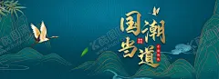 国潮 【酷图网】国潮,中国风,风格,汉服服饰,海报,高端海报,国潮展板,国潮海报,复古