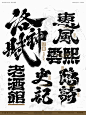 依然浚-书法字设计-LOGO
