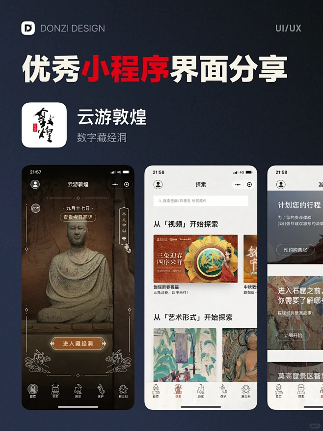 云游敦煌 - 优秀小程序界面设计灵感分享图片_国风界面图片素材-花瓣网