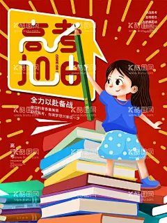 冲刺备战高考加油学生考试卡通  - 源文件下载【酷图网】冲刺,备战,高考,加油,学生,考试,卡通公益,宣传海报,
