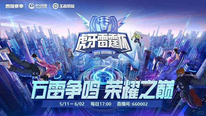 王者荣耀虎牙雷霆杯大型电竞赛事kv设计！ - 小红书-花瓣网