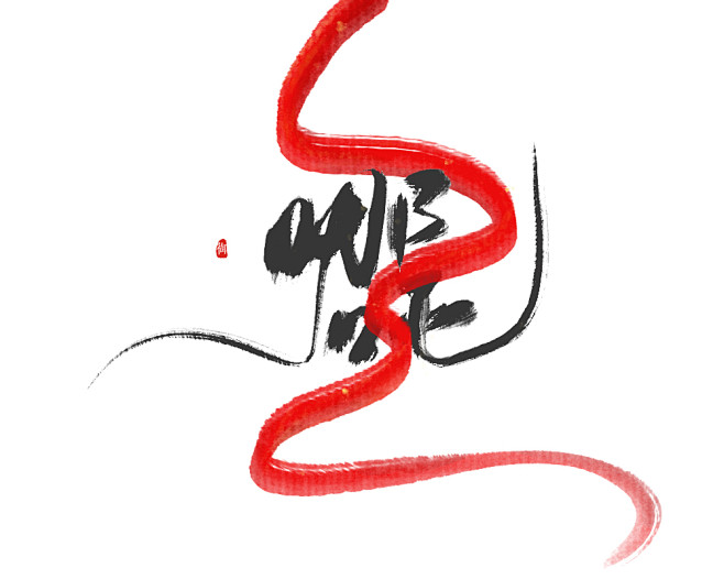 哪吒和我蹩脚的混天绫皮蛋君御权原创板写北冥有鱼工作室出品关注转发