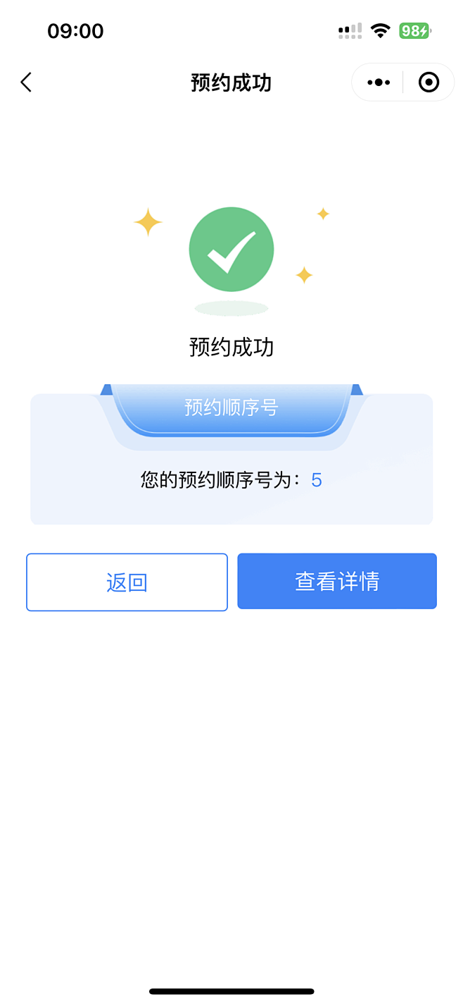 预约成功