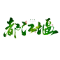 都江堰（沈思妤）