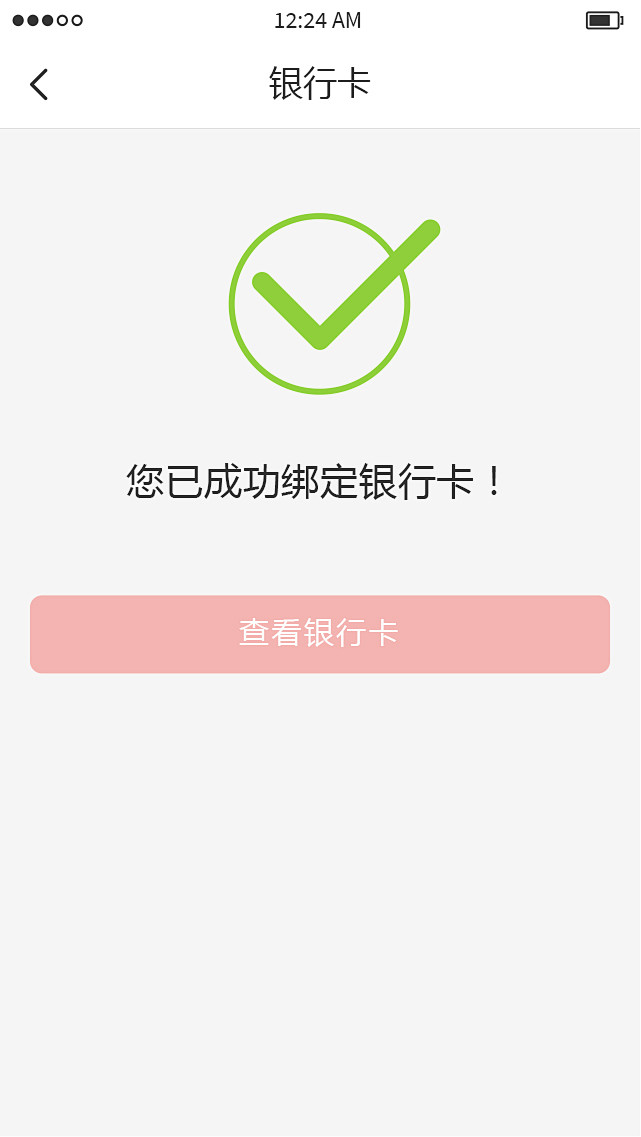 银行卡绑定成功36