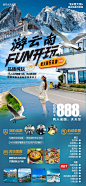 云南旅游海报-源文件分享-ywjfx.cn