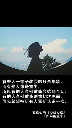 【如果能重来】有些人一辈子改变的只是年龄，而有些人像是重生，所以有的人久别重逢会感到亲切，有的人久别重逢则像初次见面。而我希望被所有人重新认识一次。——爱语心萌·刘国健。心萌心语文字图片 - #心萌心语#文字控、美文美图、文字图片、壁纸、短句。微博、公众号、头条号：爱语心萌。#文字# #心情# #句子#
