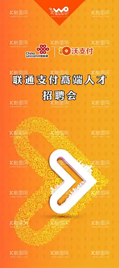 联通沃支付  - 源文件下载【酷图网】联通,展架,易拉宝,海报,沃,沃支付,支付,展架背景,指示牌,爱心,形状,心形指示,橙色背景,橙色,联通展架,联通公司,招聘展架,门型展架,招聘背景,招聘指示,招聘会布置,