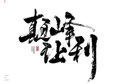 耐思si采集到字体