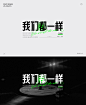 歌名字体设计合集丨（壹）平面设计_林小雅_molly设计作品--致设计