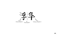 王元清采集到字体设计参考-宋体