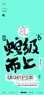 黄陵野鹤商业书法-蛇年谐音内容系列