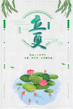 立夏  - 源文件下载【酷图网】立夏,立夏海报,立夏朋友圈,立夏广告,立夏宣传,立夏展板,立夏节气海报,荷花,荷叶,夏至,初夏,夏至海报,夏至转发图,传统节气,创意,唯美,地产,小暑,大暑,立夏飞机稿,立夏微信稿,立夏地产,地产立夏,微信立夏,朋友圈立夏