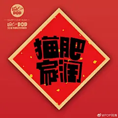 #516POP# 手绘POP字体
✍️自己动手写～创意福字门贴～ ​​​ 2徐州 ​​​​