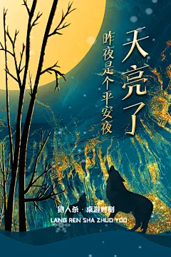 时尚狼人杀桌游宣传海报