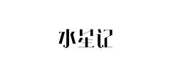 GUOGUOKeep采集到字体/logo