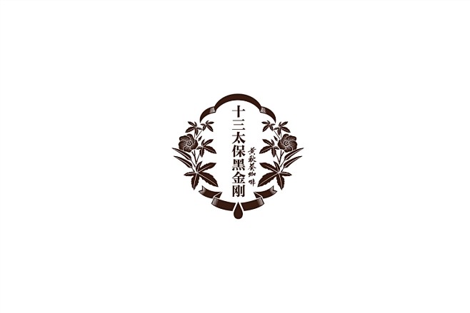 十三太堡黄秋葵咖啡 