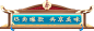 古风边框 (1200×400)