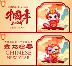 2024中国年新年系列活动背景板