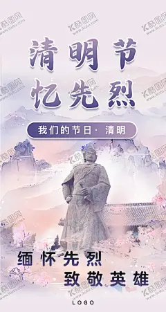 清明节忆先烈缅怀先烈致敬英雄 【酷图网】清明节,先烈,英雄,节日,我们的节日,清明,二十节气,传统节日,海报,长图,微信长图,手机端