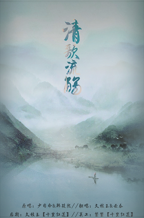 清歌流觞