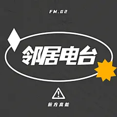 播客电台音乐广播封面