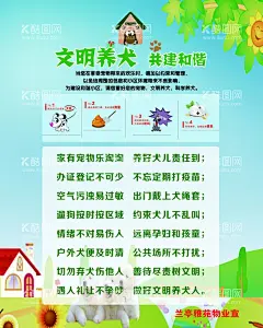 文明养犬 分层不详细  - 源文件下载【酷图网】文明养犬,分层不详细,养犬,养狗,文明养宠,文明养犬制度,文明养犬展板,养犬展板,遛狗,做文明养犬人,提倡文明养犬,文明养犬海报,文明养犬宣传,文明养犬广告,倡导文明养犬,文明遛狗,养宠物,小区文明养犬,养犬宣传栏,社区文明养犬,小区养犬,宣传展板,社区,文明养犬标语,养犬文明展板,PSD,