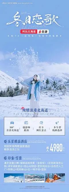 编号：32820025429075498【享设计】源文件下载-日本北海道旅游海报