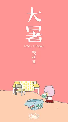 #大暑#  饮伏茶。