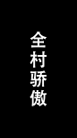 #<a class="text-meta meta-mention" href="/neqaymiw8n/">@灵感图匠</a># 文字 字体 伤感 控 排版 设计 海报 logo 图片 壁纸