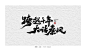 茶 书法商写 书法定制 石头许 日本字体 字体设计 书法字体_许新宇_【68Design】