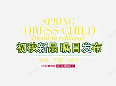 初秋新品文字排版 页面网页 平面电商 创意素材
