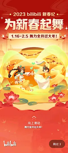 2023哔哩哔哩开屏壁纸合集（八）【春节篇】 - 哔哩哔哩