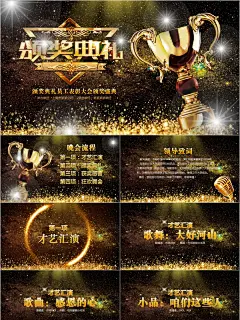 黑金颁奖典礼员工表彰大会颁奖盛典PPT年会年会 年会视频 2018年会 年会颁奖 颁奖PPT 颁奖片头 颁奖盛典 表彰 优秀员工 晚会 尾牙 答谢 颁奖词 年终奖 奖项 奖杯 奖励 公司年会 年度颁奖 金人 PPT 模板 颁奖典礼 表彰大会 盛典 表彰颁奖 表彰盛典 表彰员工 答谢会 答谢晚宴 员工大会
