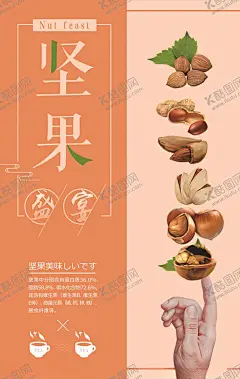 坚果海报 【酷图网】坚果店,坚果海报,美味坚果,干货,坚果促销,坚果传单,天猫坚果,坚果,坚果写真,坚果店海报,干果,干货展板,干货店,坚果展架,坚果广告,坚果宣传,坚果展板,年货,年货海报,干货坚果,干货海报,坚果画册,核桃,花生,淘宝干果,坚果店铺,干货展架,干货店挂画,坚果店挂画,超市海报,坚果批发,坚果类海报