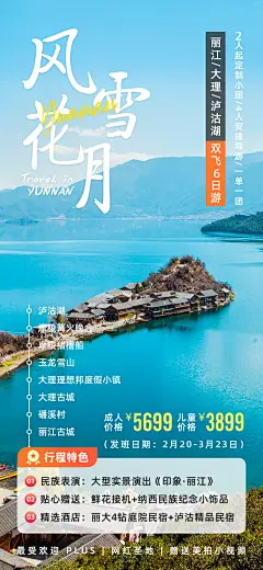 【素材能量站】广告 海报 电商 长图 展架 易拉宝 泸沽湖 玉龙雪山 丽江古镇 大理古城|1046525 