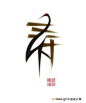 鹤寿 艺术字 书法字 标志设计 
